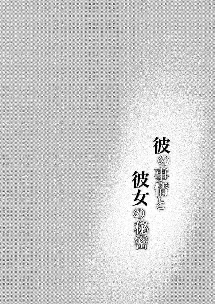 [Momoiro Azarashi (Arima)] Kare no Jijou to Kanojo no Himitsu | 他的隐情和她的秘密+番外 [Chinese] [橄榄汉化组]