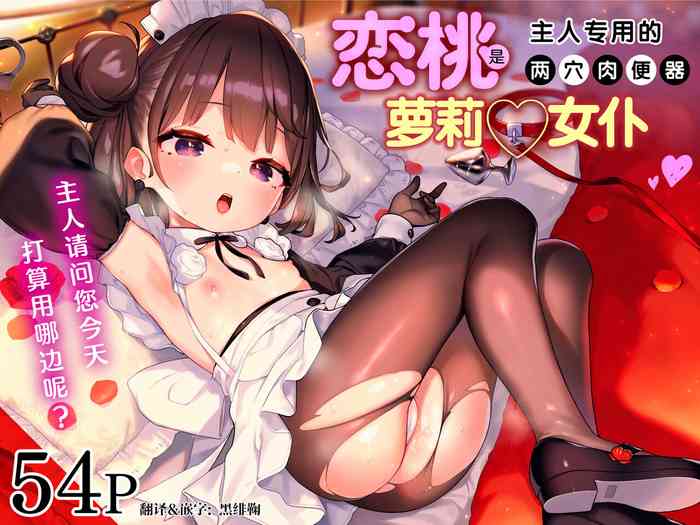 [Mothman (henreader)] Komomo wa Goshujinsama Senyo no Ryoana Nikubenki Loli Maid | 恋桃是主人专用的两穴肉便器萝莉女仆 [Chinese] [黑绯鞠个人汉化] [Digital]