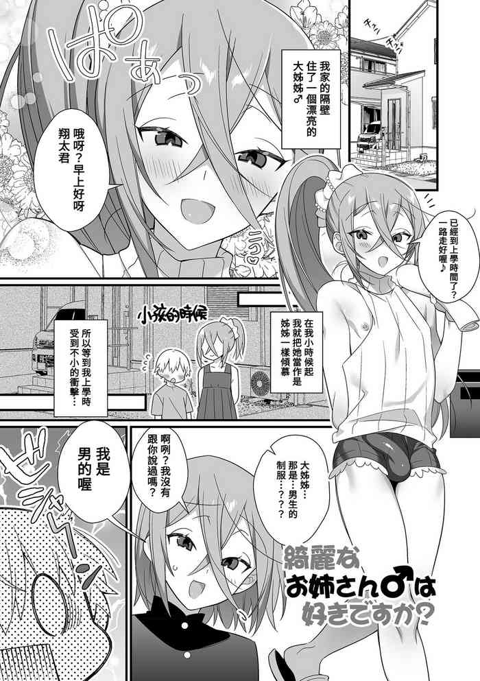 [Shikakui Kuromaru] Kireina Onesan♂ wa Sukidesuka? (Otokonoko to Torotoro Tokeau Ecchi Shiyo) [Chinese] [Banana手工漢化] [Digital]
