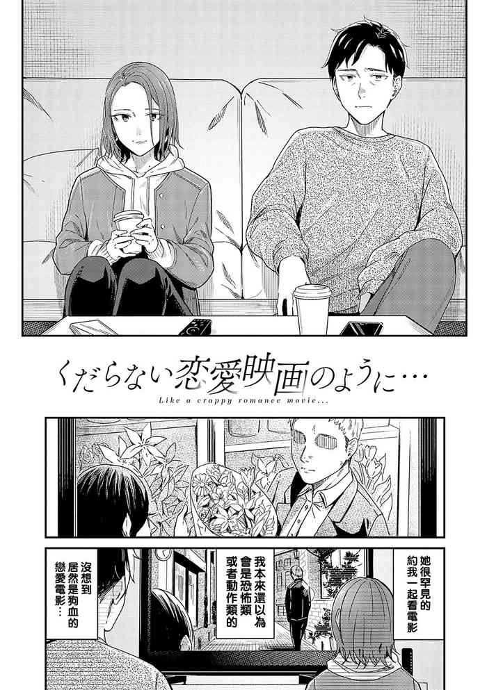 [Inukami Inoji] Kudaranai Renai Eiga no You ni... - Like a crappy romance movie... (Emotional POP Girls) [Chinese] [Digital]