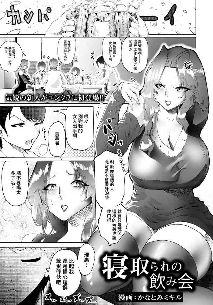 [Kanatomi Mikiru] Netorare no Nomikai (ANGEL Club 2021-02) [Chinese] [Digital]