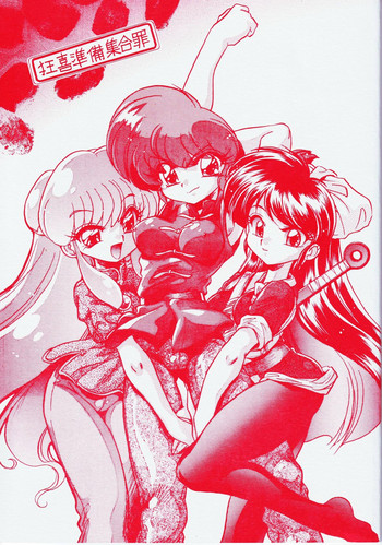 (C70) [... Mou Ii Desu. (Jinmu Hirohito)] Kyouki Junbi Shuugouzai (Ranma 1/2)