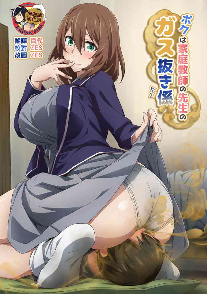 [Kaori no Chikara (Kaze no Koe)] Boku wa Katei Kyoushi no Sensei no Gas Nuki Gakari [Chinese] [臭鼬娘漢化組]