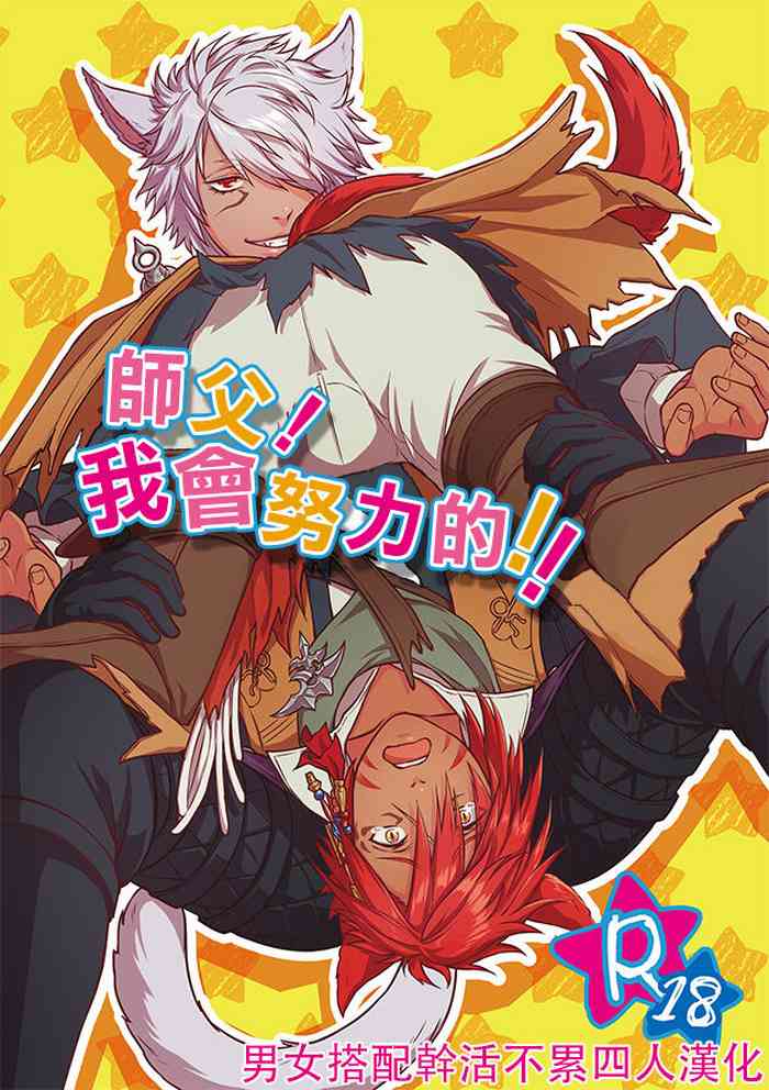 [Natsuyakaruko] Shishō! Ore ganbarimasu ~tsu! ! | 师父！我会努力的！ (Final Fantasy XIV) [Chinese] [男女搭配干活不累四人汉化]