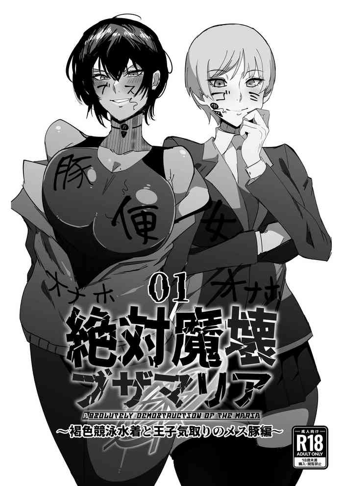 [My Cafe Saikou (Uraxia)] Zettai Makai Buzamaria 01 ~Kasshoku Kyouei Mizugi to Ouji Kidori no Mesu Buta Hen~ [Chinese] [Digital]