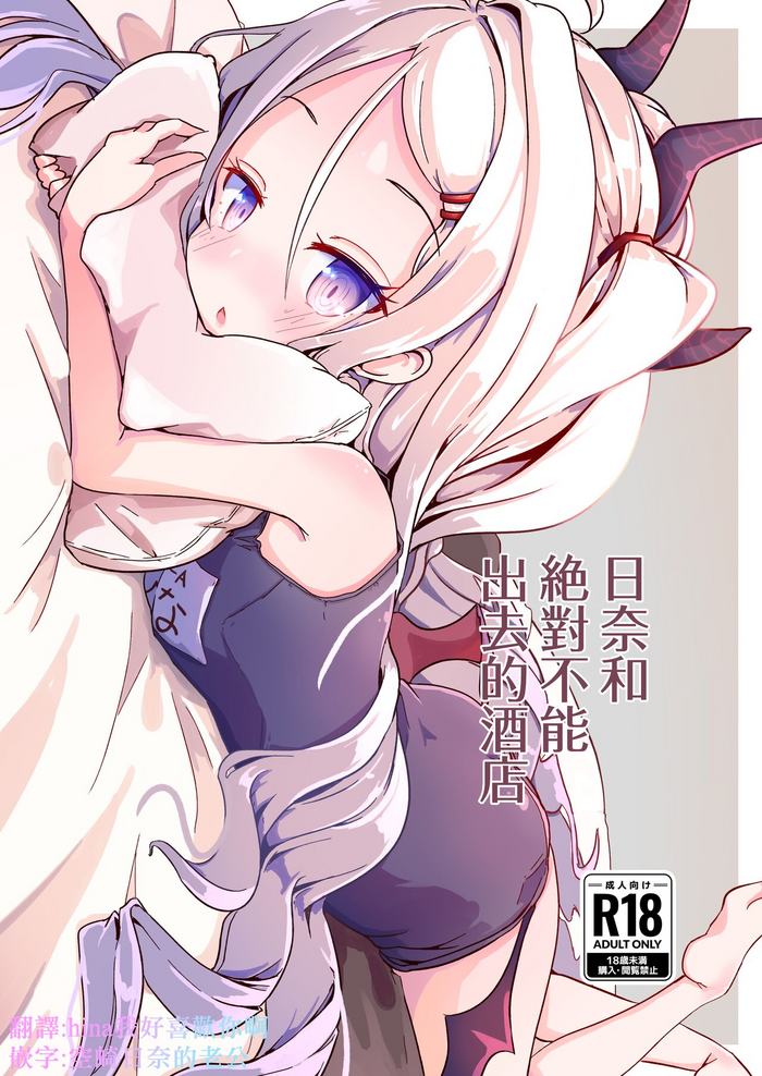 [Moisture (Maiku)] Hina to Soto ni Dashite wa Ikenai Hotel | 日奈和絕對不能出去的酒店 (Blue Archive) [Chinese] [下江小春汉化组] [Digital]