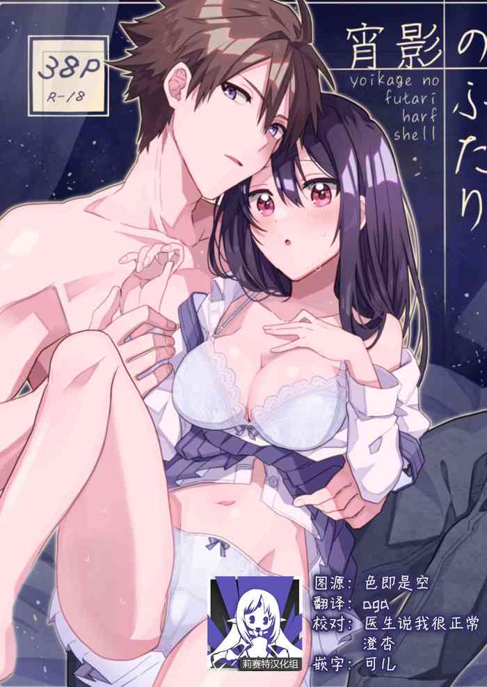 [Harf Shell] yoikage no futari | 宵影的二人 [Chinese] [莉赛特汉化组] cover