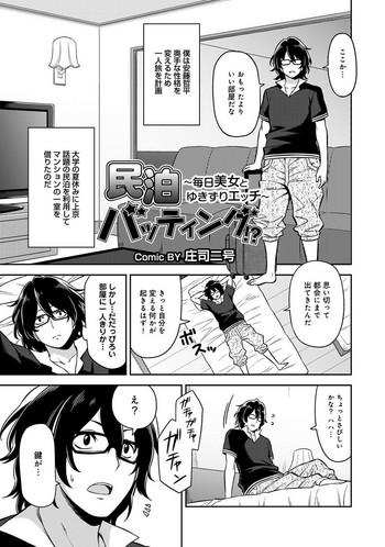[Shouji Nigou] Minpaku Batting!? ~Mainichi Bijou to Yukizuri Ecchi~ Ch. 1-4 cover