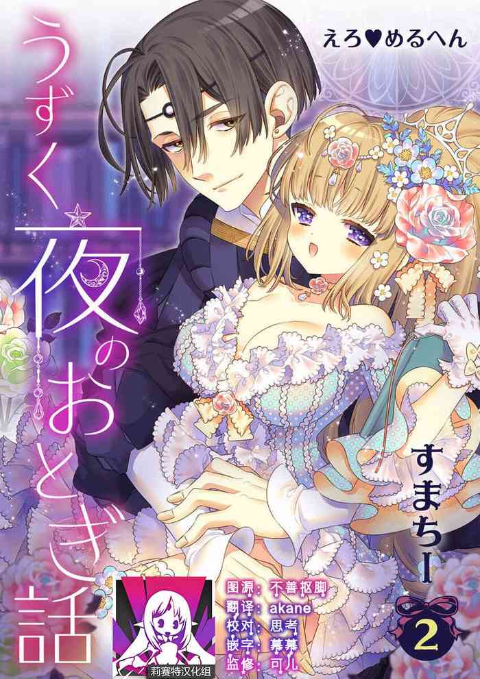[Sumachi] shirosobi to akabara 1 shirosobi no midarana himitsu | 白蔷薇和红蔷薇 1 白蔷薇淫乱的秘密 (ero ◆ meru hen uzuku yoru no otogibanashi 2) [Chinese] [莉赛特汉化组] cover