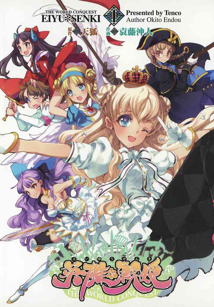 [袁藤沖人] 英雄*戦姫 - The World Conquest 第1巻 [Chinese] [白杨汉化组]
