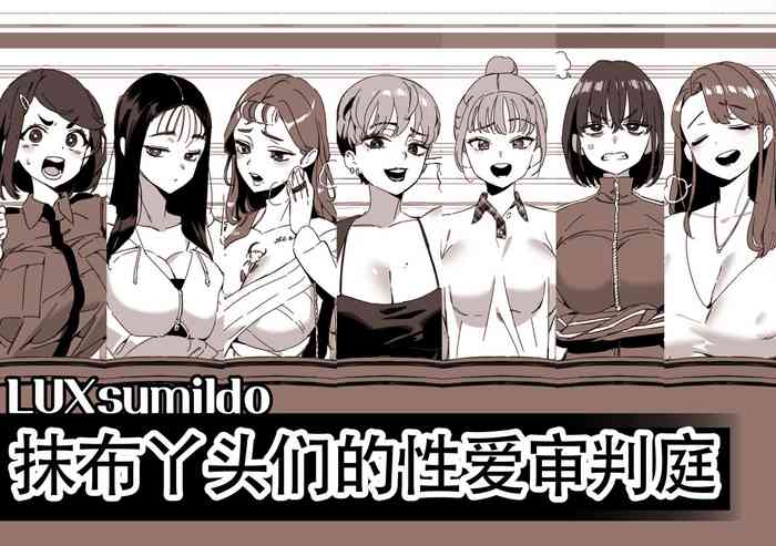 LUXsumildo·精液抹布丫头们的性爱审判庭（LC整合汉化组） cover