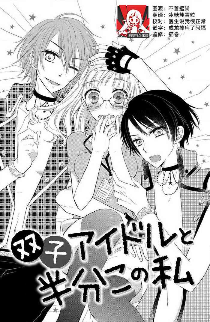 [Miyata waltz] Futago aidoru to hanbun kono watashi | 双胞胎偶像与被平分的我 [Chinese] [莉赛特汉化组]