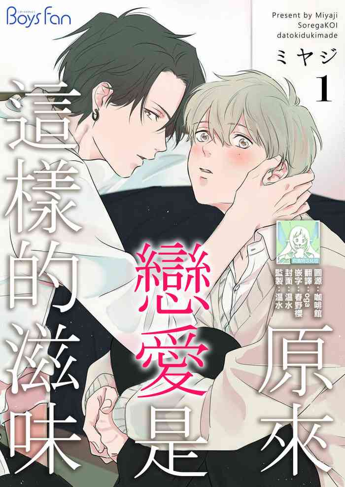 [Miyaji oinari] sore ga koida to kidzuku made 1-3 | 原來戀愛是這樣的滋味 1-3 [Chinese] [莉赛特汉化组]