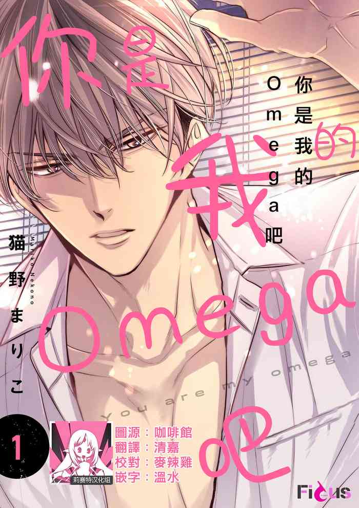 [Nekono Mariko] anta wa ore no omegadaro | 你是我的Omega吧 1-9 [Chinese] [莉赛特汉化组]