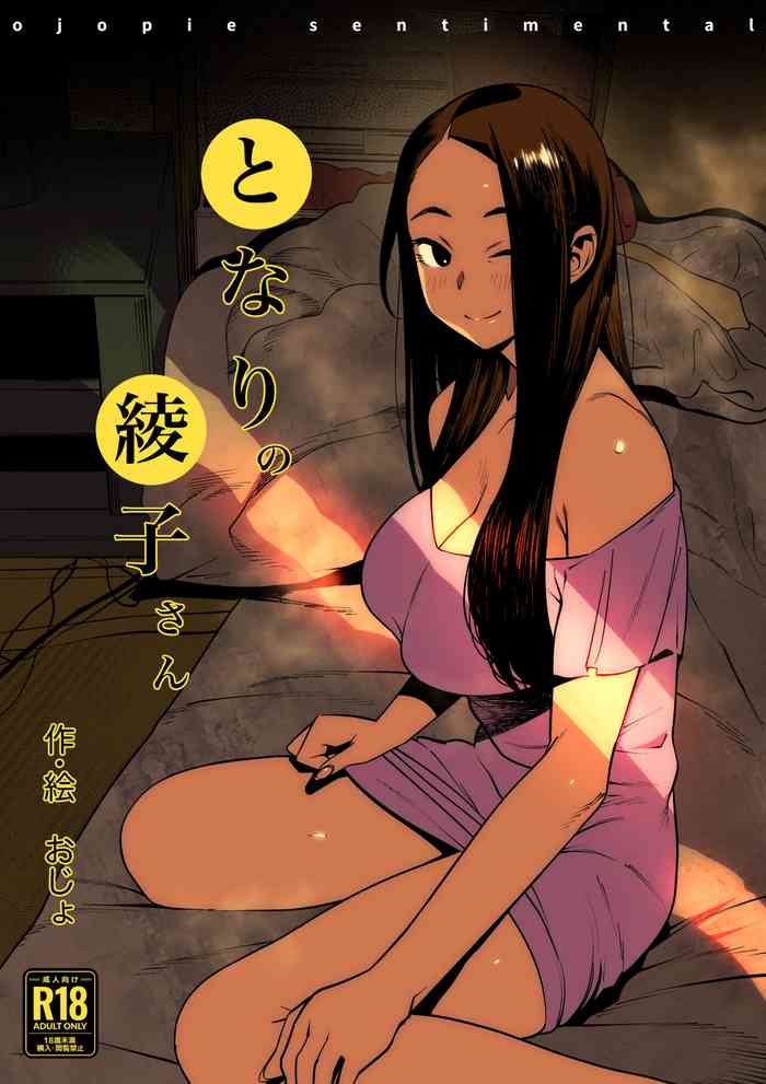 [Ojopie Sentimental (Ojo)] Tonari no Ayako-san