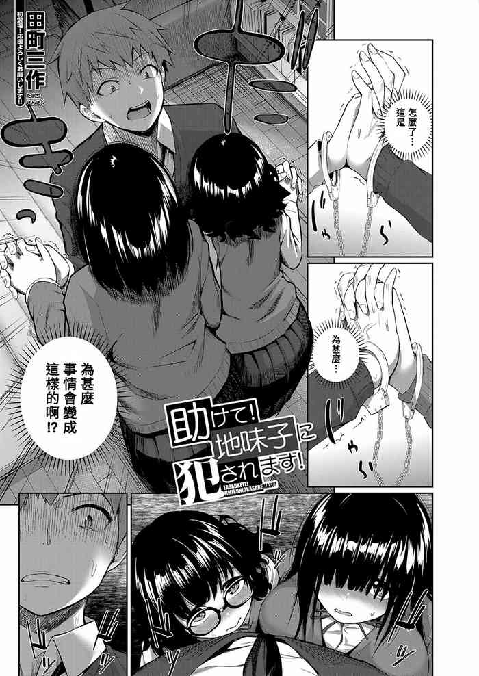 [Tamachi Sansaku] Tasukete! Jimiko ni Okasaremasu! (COMIC Mugen Tensei 2022-08) [Chinese] [Banana手工漢化] [Digital]