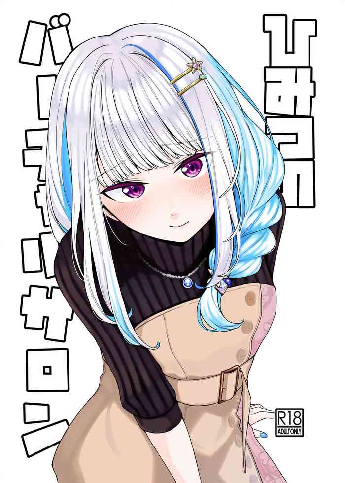 [Gensancha (Tsukuha)] Himitsu no Virtual Salon (Inmou Goumou Sabun) (Lize Helesta) [Digital]