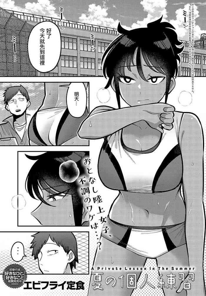 [Ebi Fry Teishoku] Natsu no Kojin Renshuu - A Private Lesson In The Summer (COMIC Anthurium 2023-11) [Chinese] [Digital]