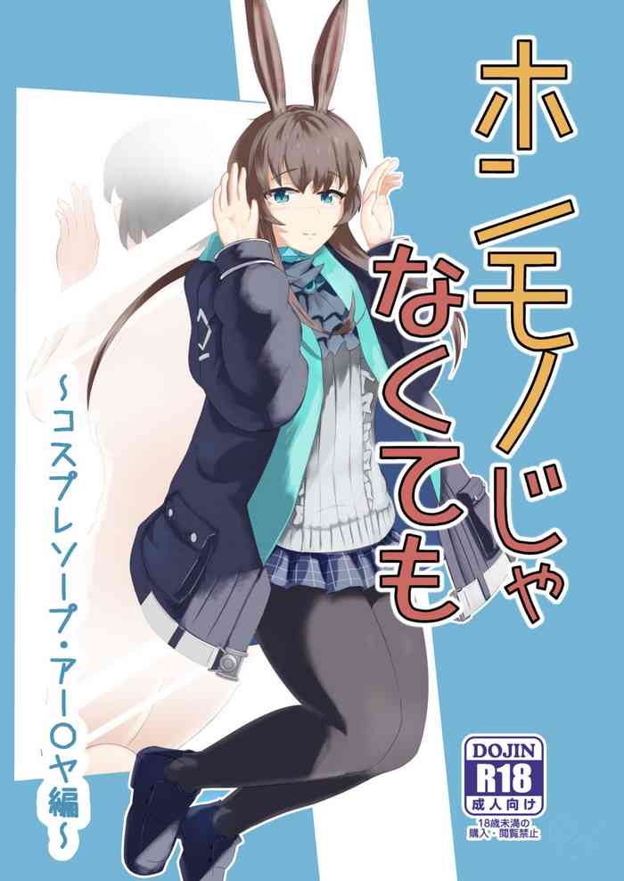 [Haneda Tomo] Honmono ja Nakute mo ~Cosplay Soap Amiya Hen~ Zenpen | Even If It's Not Real - Cosplay Soapland Amiya - First Part (Arknights) [English]