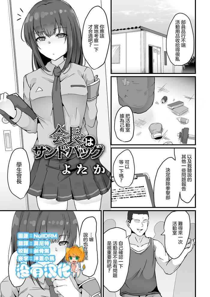 [yotaka] Kaichou wa Sandbag (Ryona King Vol.29) [Chinese] [沒有漢化]