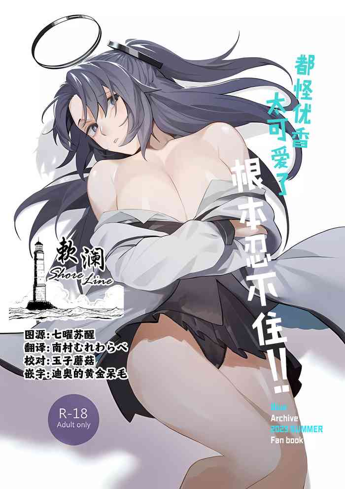 (C102) [GOMORAz (sodomu)] Yuuka ga Kawaikute Shikata ga Nai!! | 都怪邮箱太可爱了根本忍不住!! (Blue Archive) [Chinese] [欶澜汉化组]