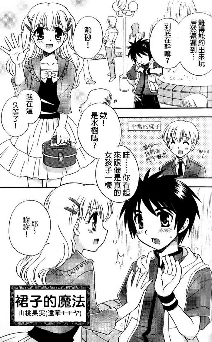 [Tachibana Momoya] Skirt no Mahou - Magic of skirts | 裙子的魔法 (Tachippana!) [Chinese]