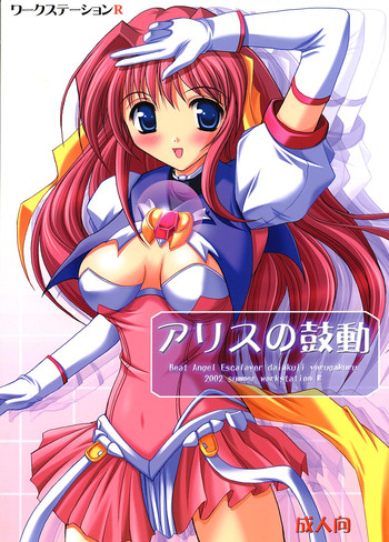 [Workstation R] Alice no Kodou (Beat Angel Escalayer)