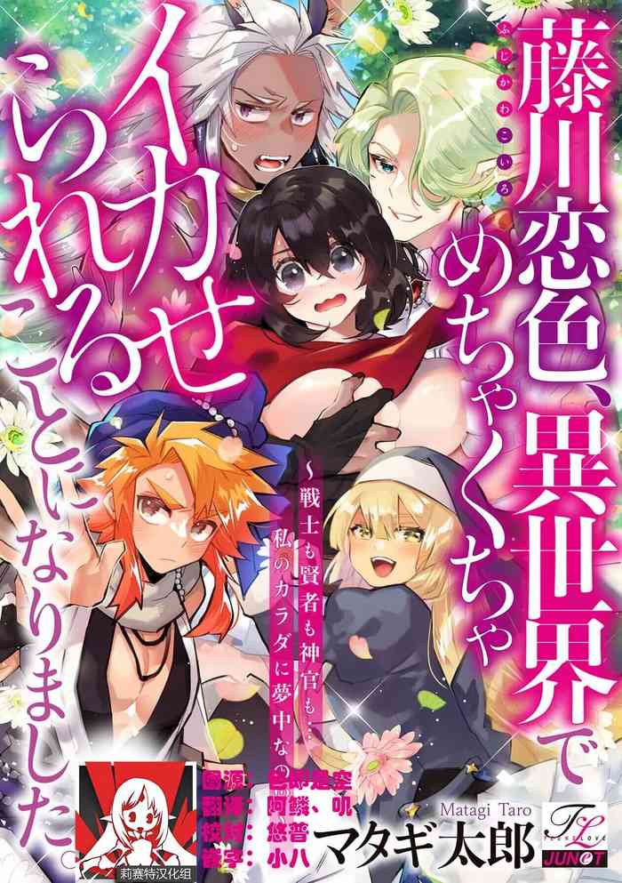 [Matagi Taro] Fujikawa Koiro, Isekai de Mechakucha Ikaserareru Koto ni Narimashita. ~Senshi mo Kenja mo Shinkan mo... Watashi no Karada ni Muchuu na no!?~ | 藤川恋色，在异世界被玩弄得一塌糊涂。战士、贤者、神官…都沉迷于我的身体！？~ 1-8 [Chinese] [莉赛特汉化组]