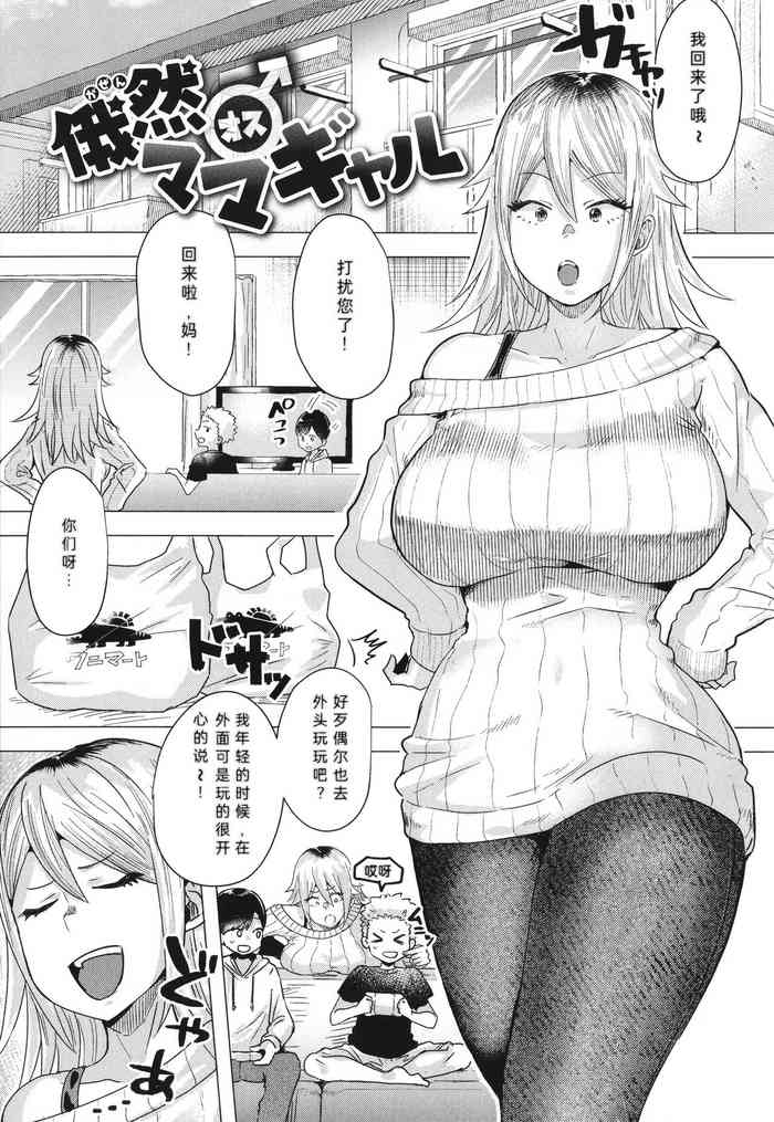 [Gar] Gazen Osu Mama Gal | 被突然袭击的辣妹母亲 (Girlish Love) [Chinese]