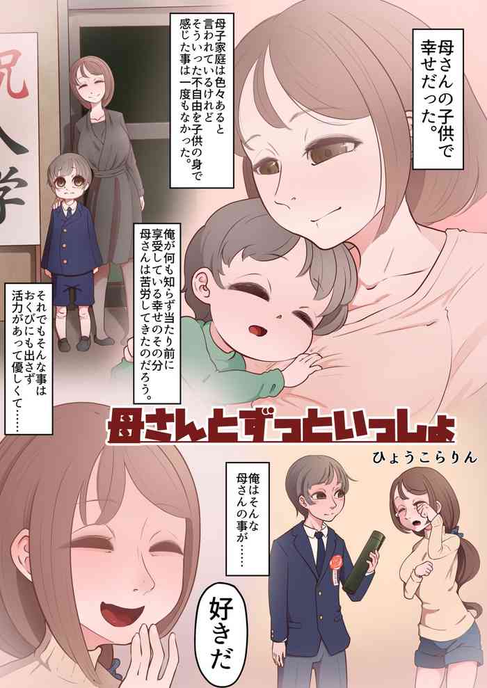 [Hyoukorarin (Pedosho Niisan)] Kaa-san to Zutto Issho