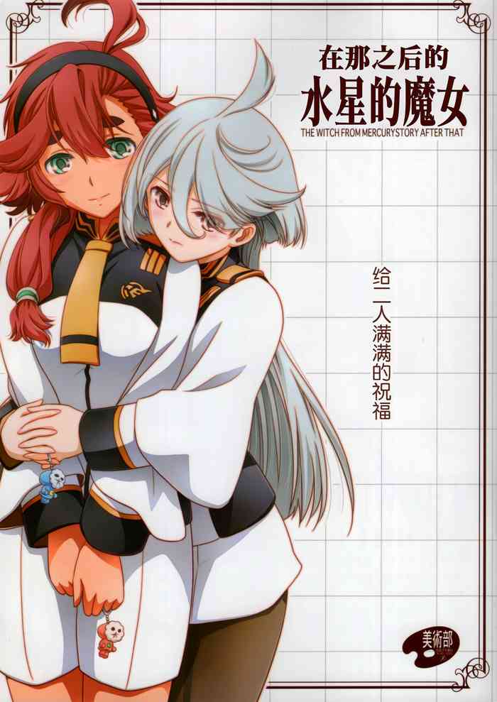 (C102) [Bijutsubu (Shiduki Michiru)] Sonogo no Suisei no Majo - The Witch From Mercury Story After That | 在那之后的水星的魔女 (Kidou Senshi Gundam: Suisei no Majo) [Chinese] [透明声彩汉化组]