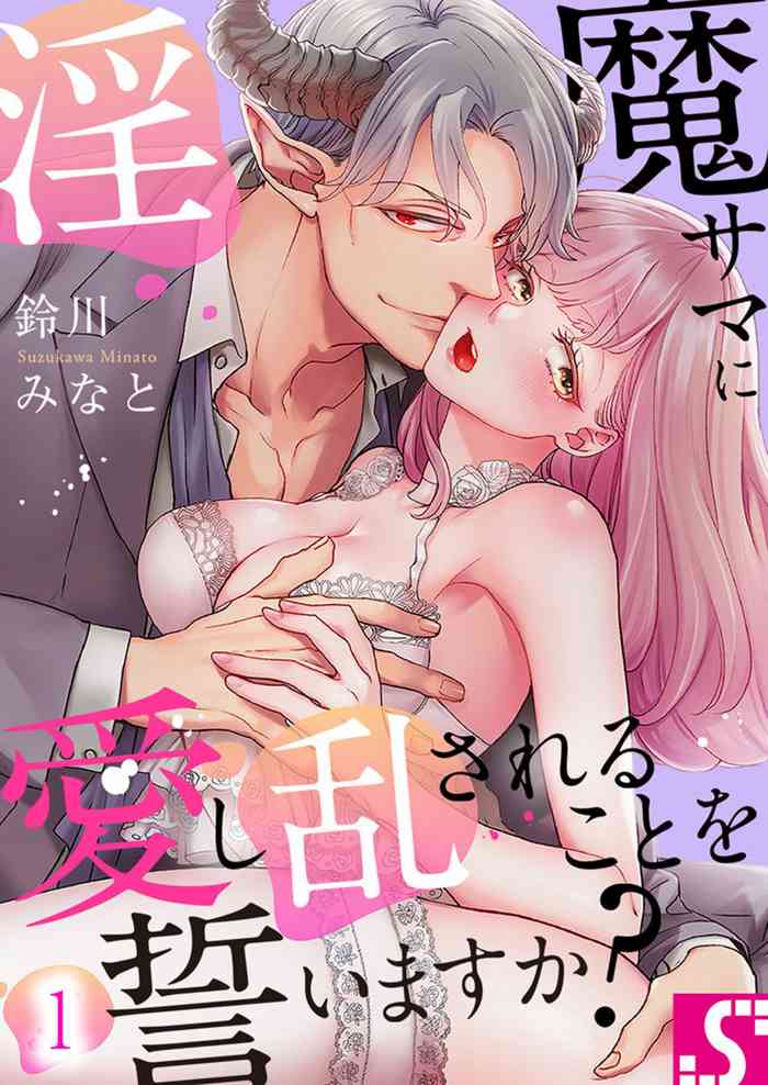 [Minato Suzukawa] Inma-sama ni Aishi Midasareru Koto o Chikaimasu ka? 1
