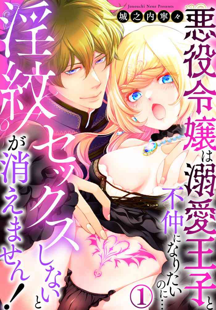 [Jounouchi Nene] Sekkusu shinai to 淫紋 Ga kiemasen!~ Akuyaku reijō wa dekiai ōji to funaka ni naritainoni… 1
