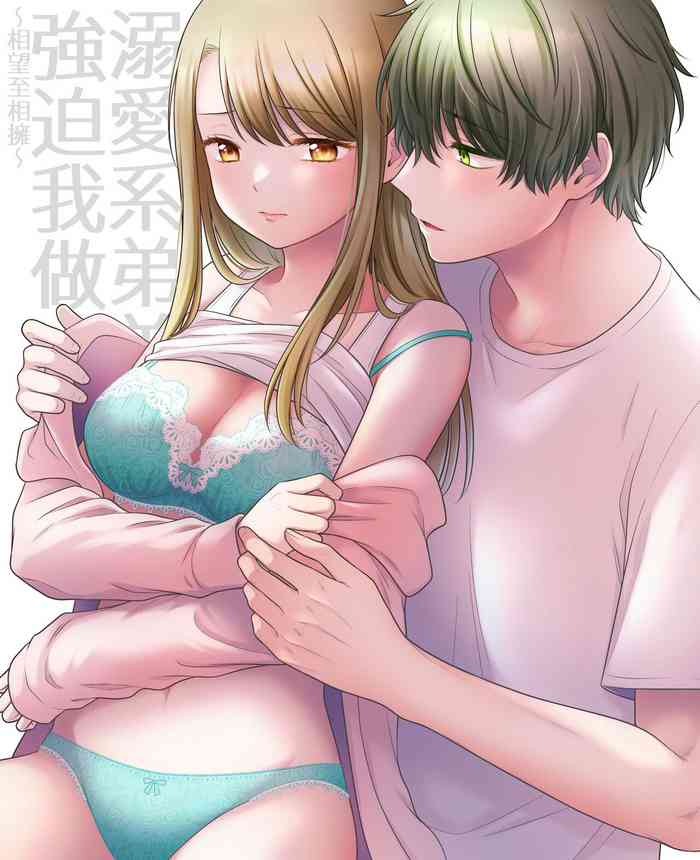 [Goku-raku seikatsu/ oni ga meiru] dekiai otōto ni semara rete ~ mise aikara fureai e ~｜溺爱系弟弟强迫我做～相望至相拥～[中文] [橄榄汉化组]