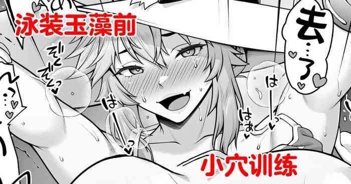 [Ao Banana] Tamamo no Sourou Kaizen Training Manga 2 "Omanko Hen" | 泳装玉藻前小穴训练 (Fate/Grand Order) [Chinese] [不咕鸟汉化组]