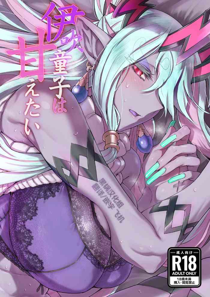 [Marutori no Chazuke (Torichamaru)] Ibuki Doji wa amaetai (Fate/Grand Order) [Digital] [Chinese] [黑锅汉化组]
