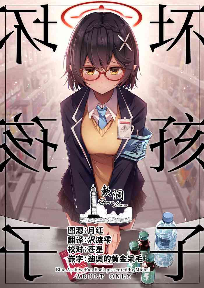 [Midorineko (Midori)] Waruiko | 坏孩子 (Blue Archive) [Chinese] [欶澜汉化组] [Digital]