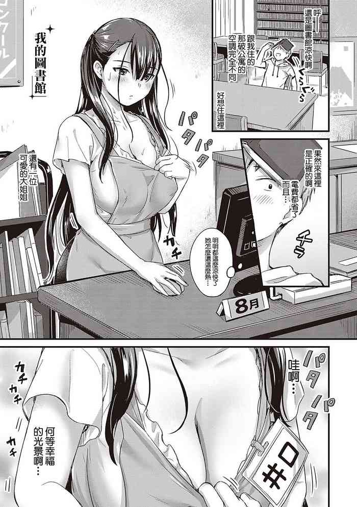 [Shijou Mako] Boku no Oasis | 我的圖書館 (Karen na Anoko wa Shijou Kairaku Monster) [Chinese] [Digital]