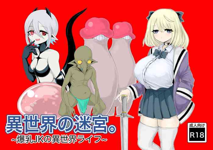 [電動もなか] 異世界の迷宮。~爆乳JKの異世界ライフ~