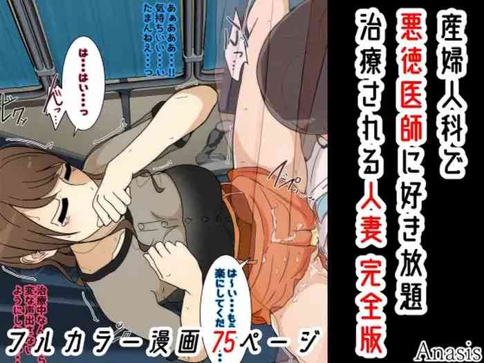 [Sistny&Anasis] Sanfujinka de Akutoku Ishi ni Suki Houdai Chiryou Sareru Hitozuma Kanzenban