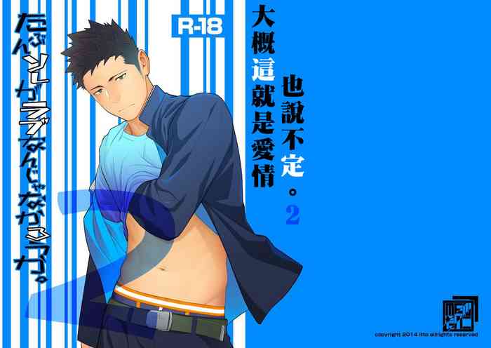 [Mentaiko (Itto)] Tabun Sore ga Love Nanjanakarou ka. 2 | 大概這就是愛情也說不定。 2 [Chinese]