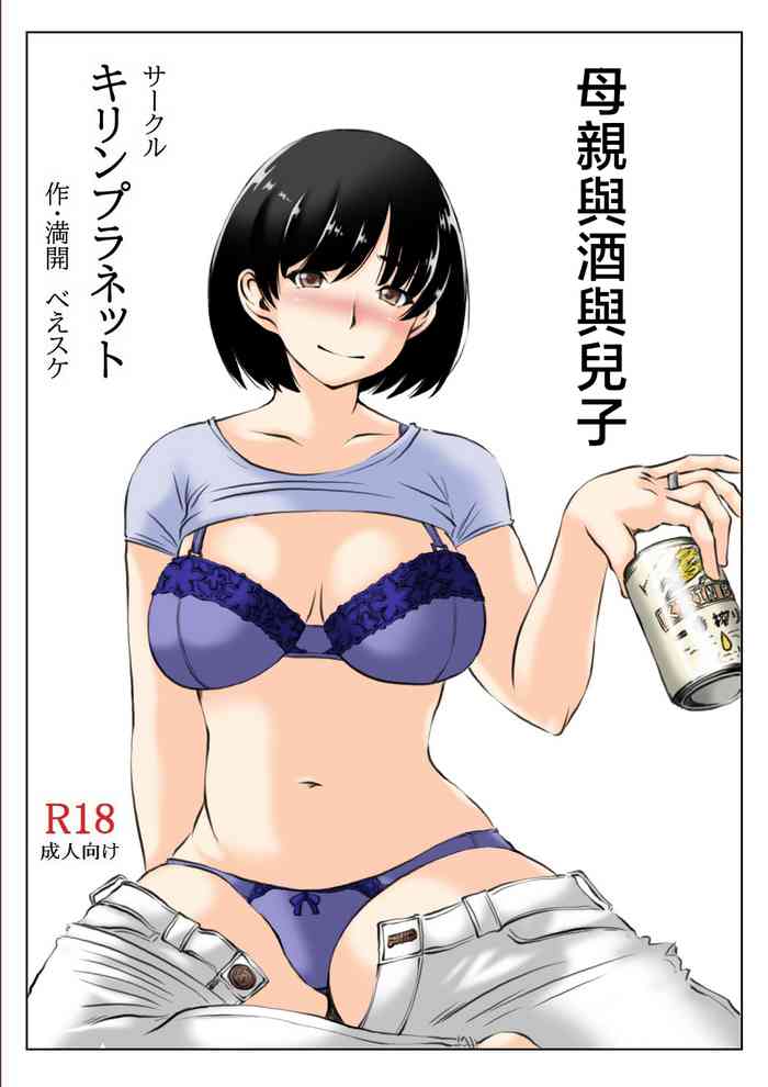 [Kirin Planet (Mankai Beesuke)] Haha to Sake to Musuko | 母親與酒與兒子 [Chinese]