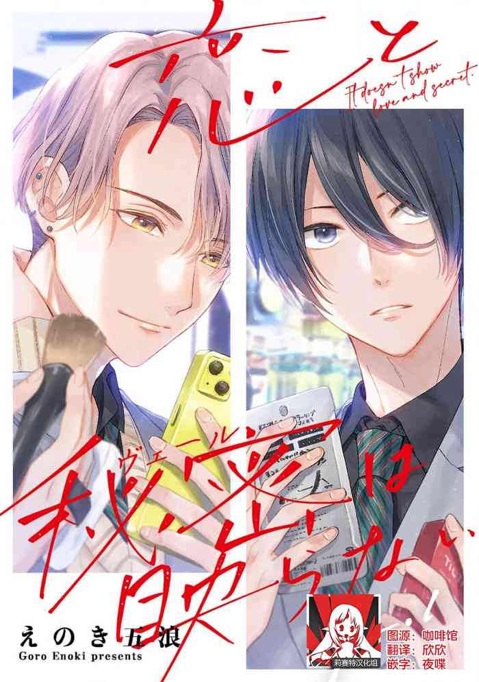 [E noki gorō] koi to himitsu wa utsuranai 1-2 | 恋情与秘密难以映照 1-2 [Chinese] [莉赛特汉化组]
