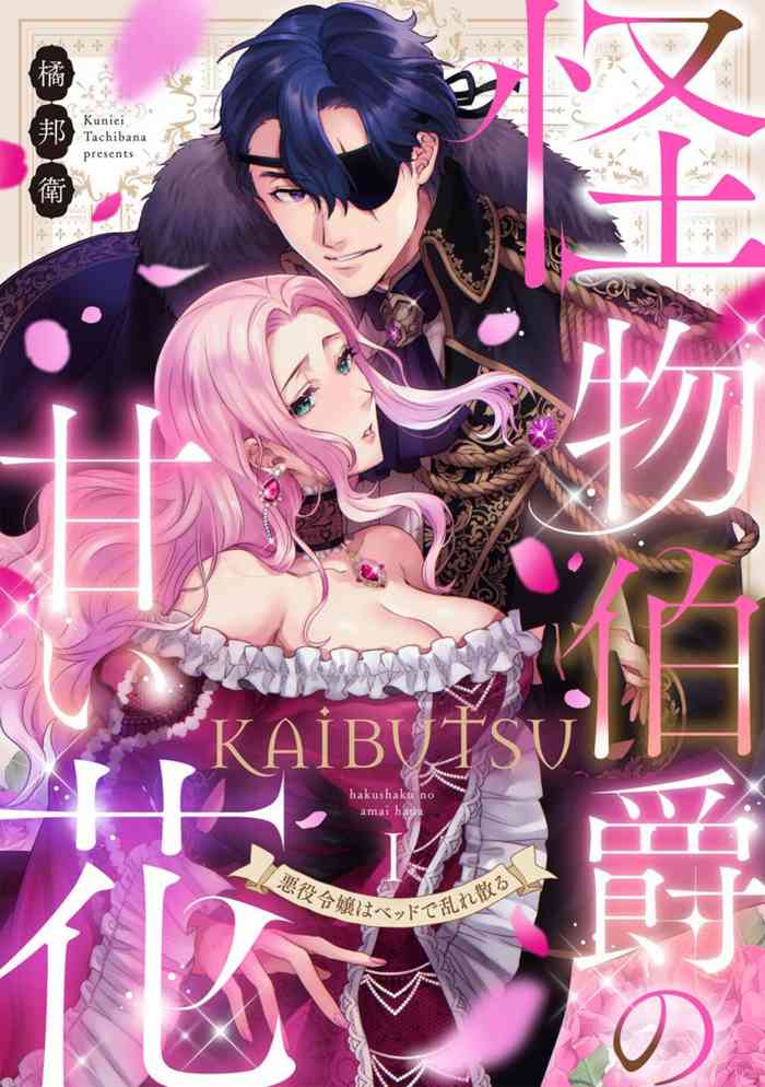 [Kunie Tachibana] Kaibutsu Hakushaku no Amai Hana Akuyaku Reijō wa Beddo de Midare Chiru 1