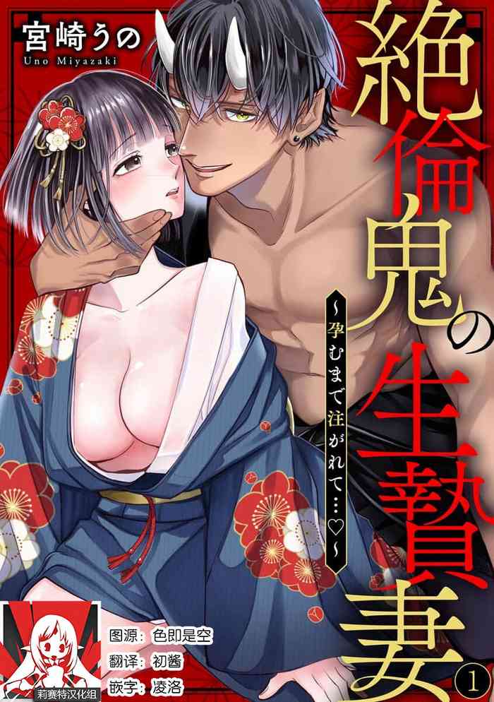 [Miyazaki Uno] Zetsurin Oni no Ikenie Zuma ~Haramu made Sosogarete...~ | 绝伦鬼的祭品新娘～向里面注射到怀孕为止…～ 1-4 [Chinese] [莉赛特汉化组]