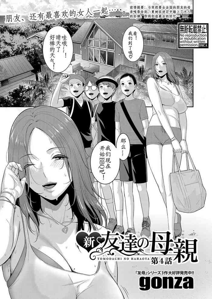 [gonza] Shin Tomodachi no Hahaoya Ch. 4 (COMIC Shingeki 2023-10) [Chinese] [xiaoqi1088个人机翻汉化] [Digital]