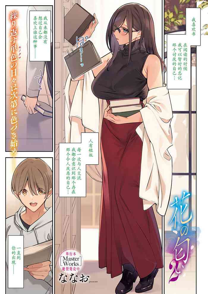 [ななお] 花の匂い 2 (コミック エグゼ 46) [Chinese] [xiaoqi1088个人机翻汉化]
