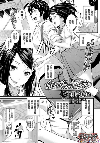 [Wabara Hiro] Itazura no Yarikata (COMIC BAVEL 2017-12) [Chinese] [清純突破漢化組] [Digital] cover