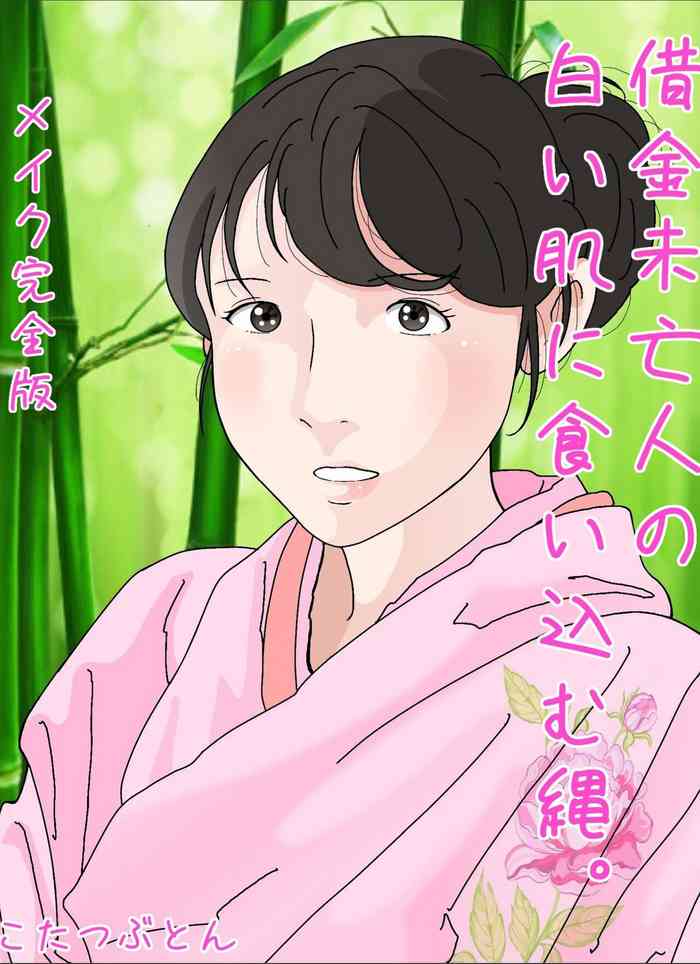 [Circle Kotatubuton] Shakkin Miboujin no Shiroi Hada ni Kuikomu Nawa. Remake Kanzenban [Chinese]
