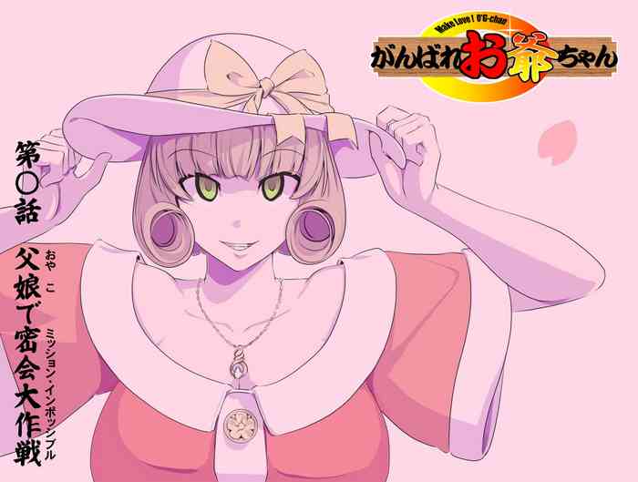 (Kumada Kazushi)【頑G34】Ganbare Ojii Chan Chichi Musume De Mikkai Dai Sakusen (Mission Impossible)